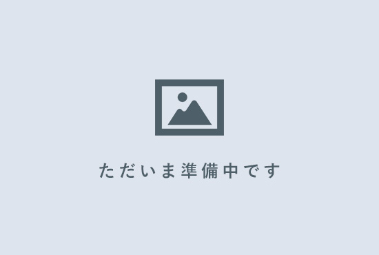ただいま準備中です