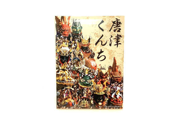 唐津くんちポストカード