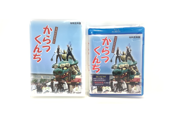 からつくんちDVD・BD