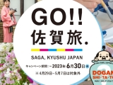 【GO!!佐賀旅クーポン】利用に関するお知らせ
