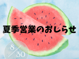 夏季営業開始のお知らせ